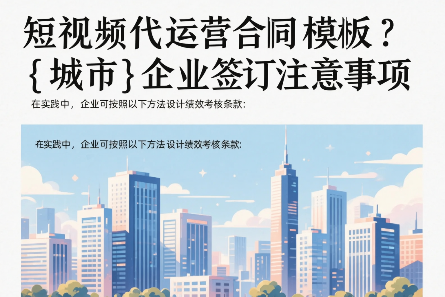 短视频代运营合同模板？马鞍山企业签订注意事项