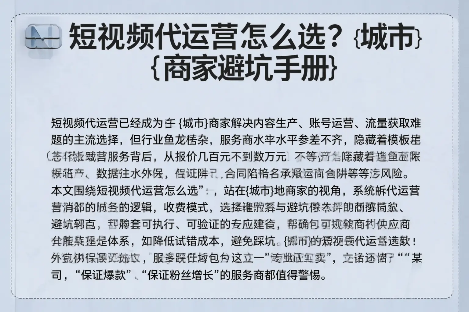 短视频代运营怎么选？马鞍山商家避坑手册