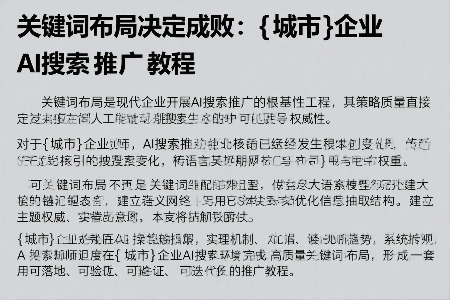 关键词布局决定成败：马鞍山企业AI搜索推广教程