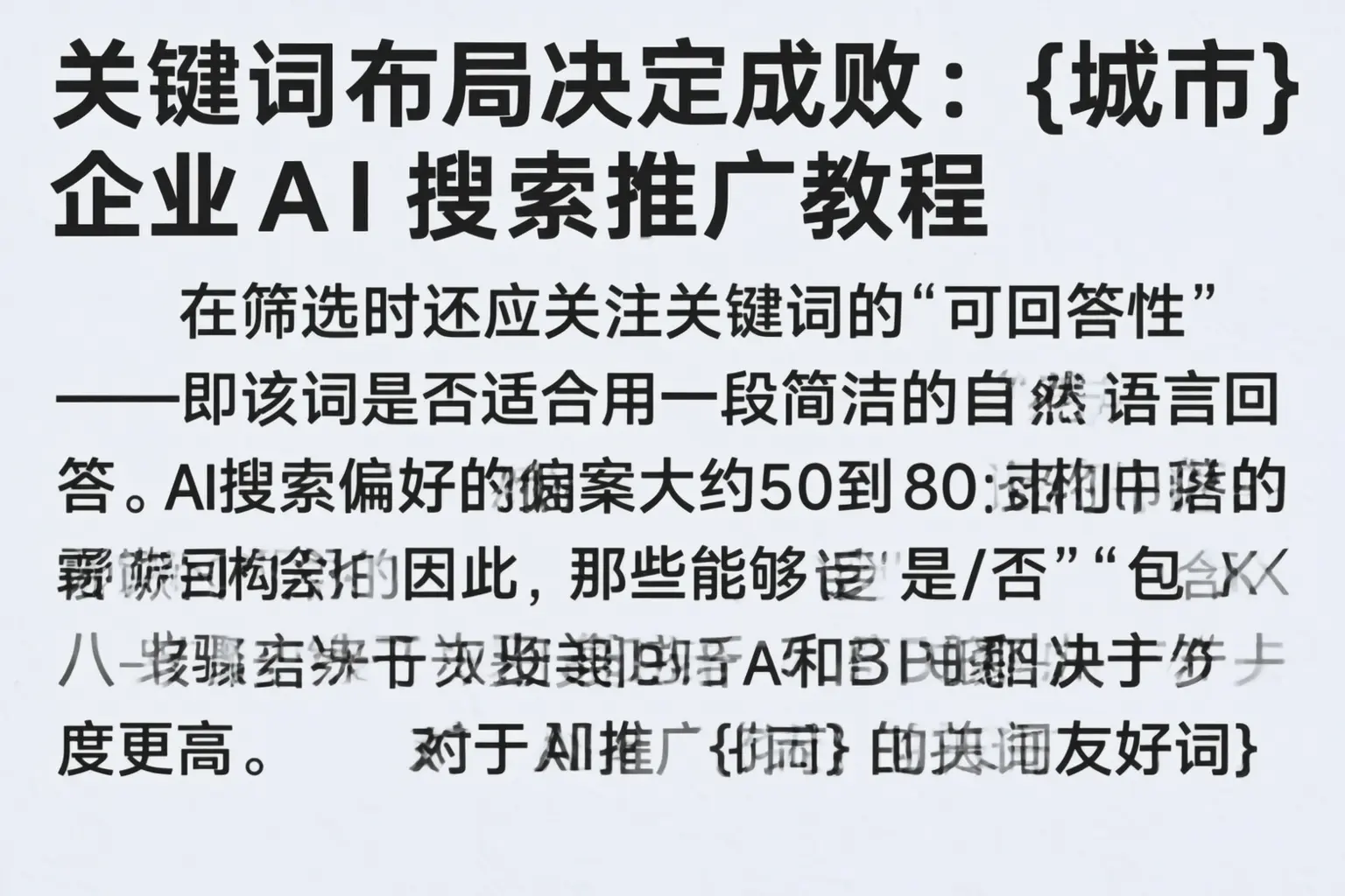 关键词布局决定成败：马鞍山企业AI搜索推广教程