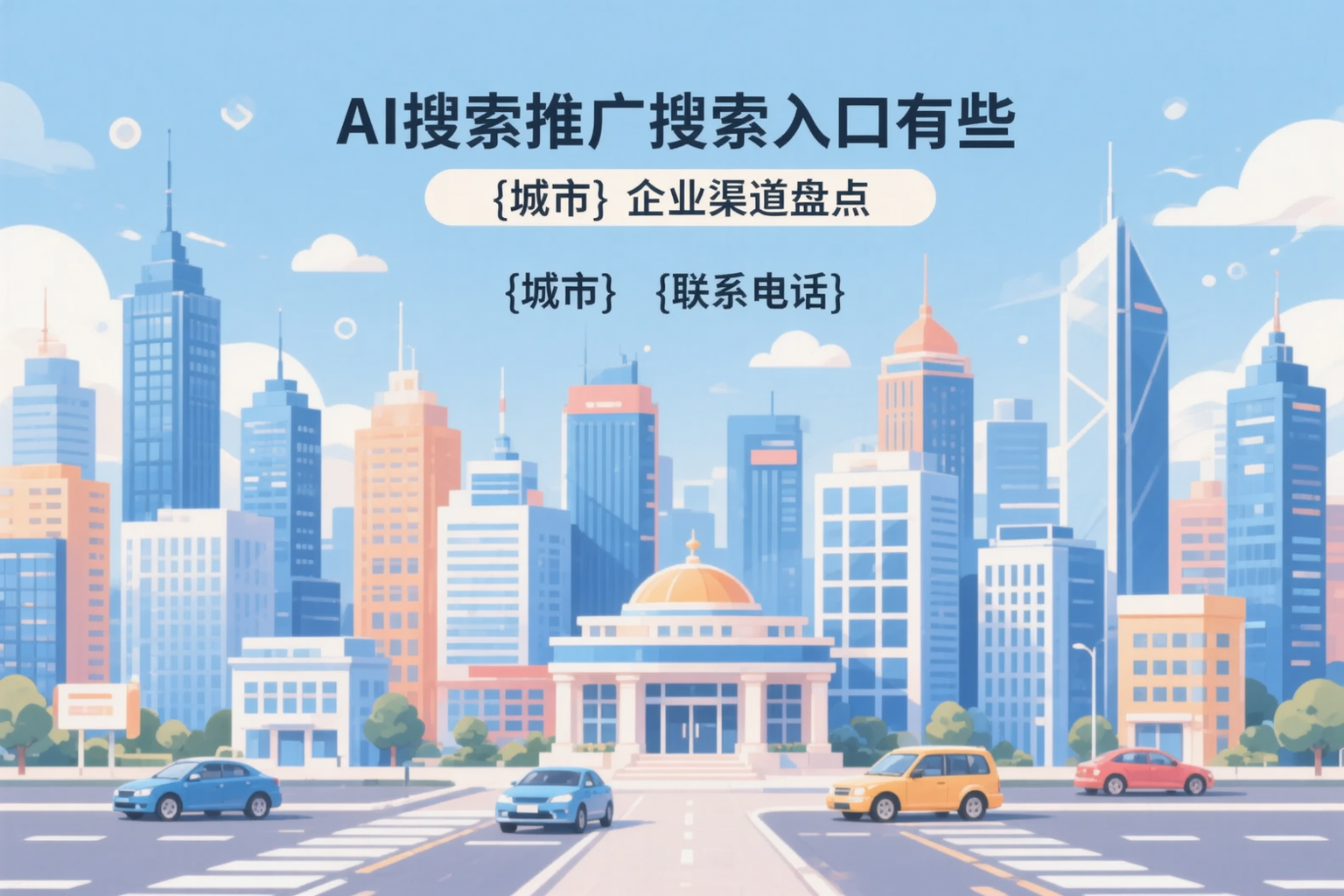 AI搜索推广的搜索入口有哪些？马鞍山企业渠道盘点