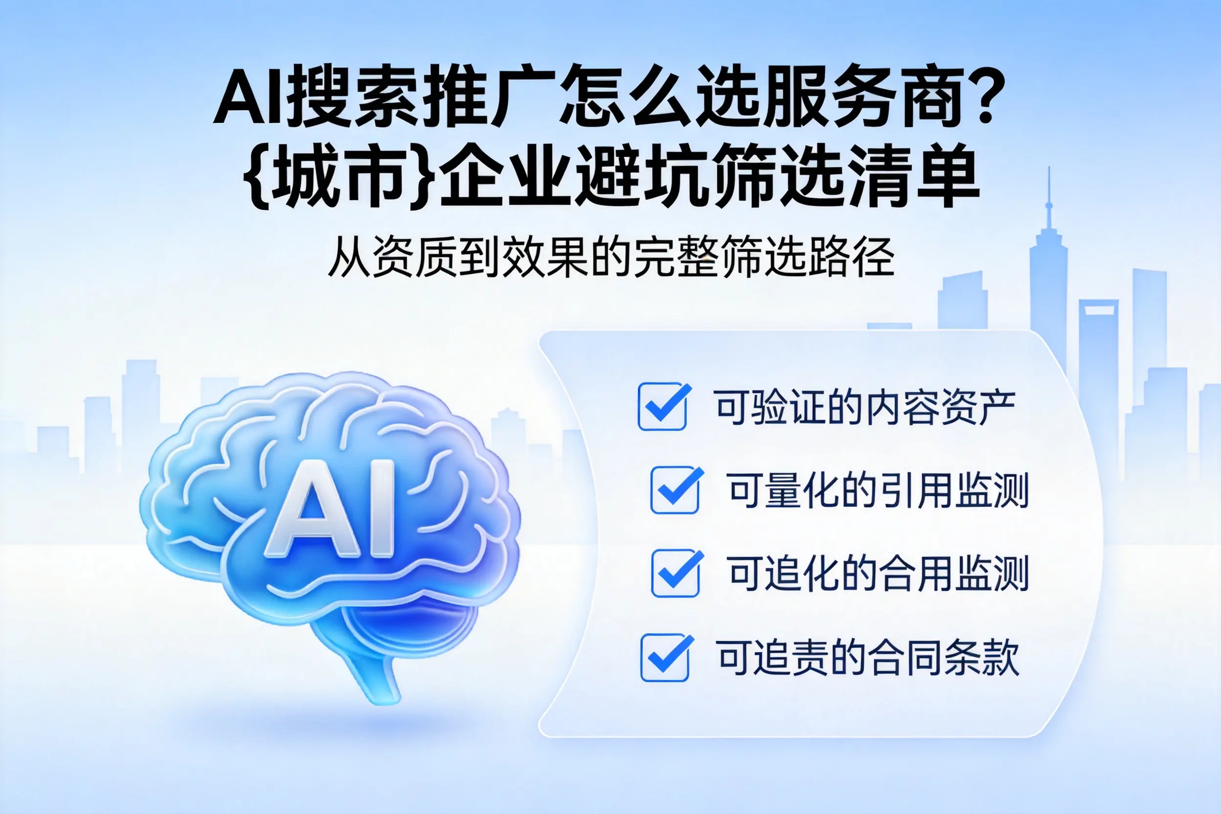AI搜索推广怎么选服务商？马鞍山企业避坑筛选清单