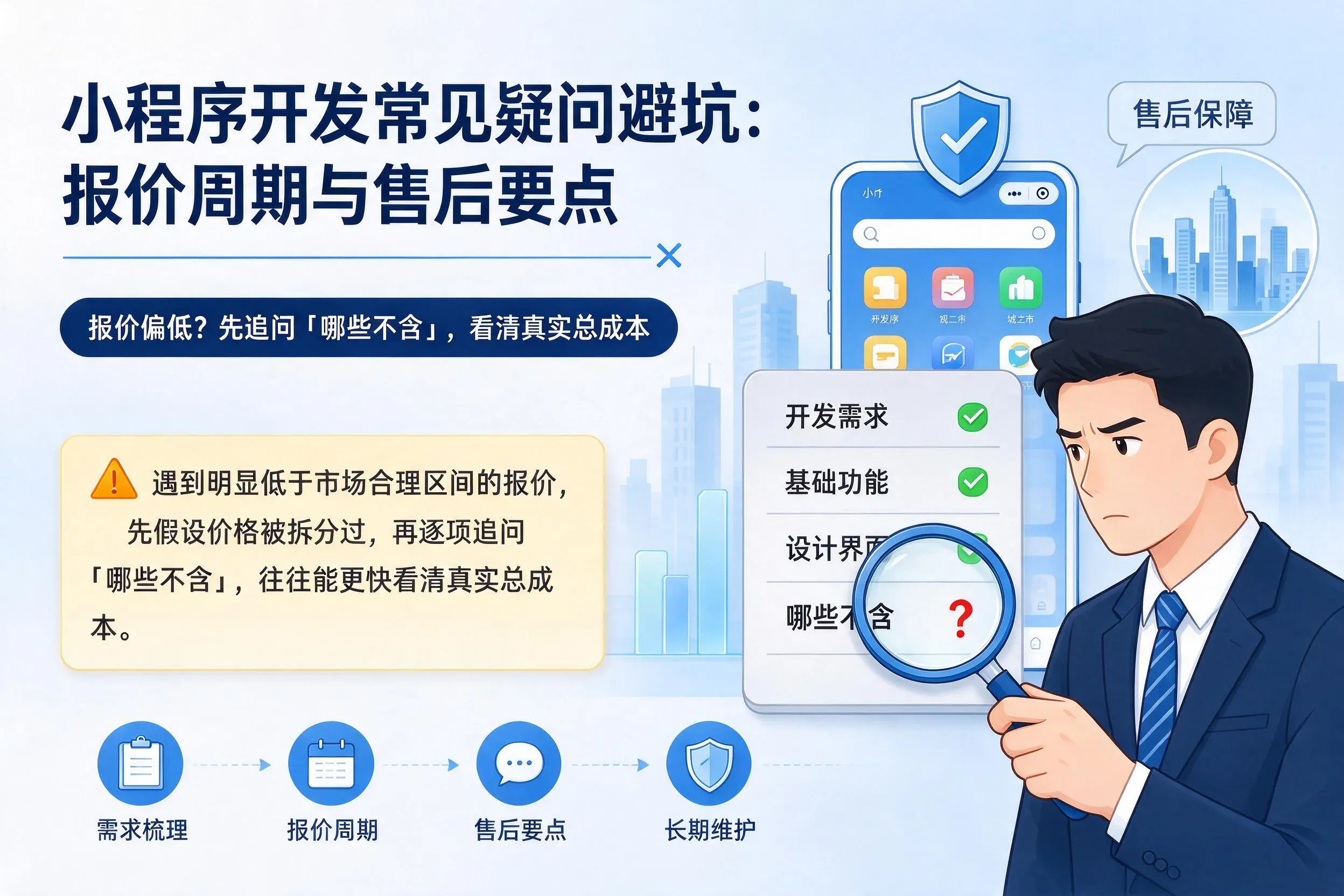 马鞍山小程序开发常见疑问避坑：报价周期与售后要点
